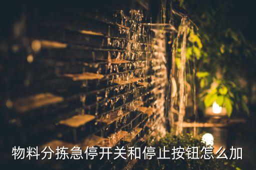 急停按鈕開關(guān)，急停按鈕的介紹