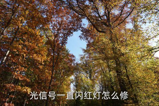 光信號(hào)閃紅燈解決教程，光信號(hào)閃紅燈怎么修