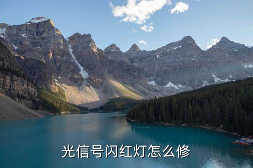 光信號閃紅燈怎么修