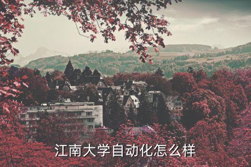 大學(xué)里的自動(dòng)化專業(yè)情況,我國(guó)自動(dòng)化專業(yè)畢業(yè)生就業(yè)前景很好