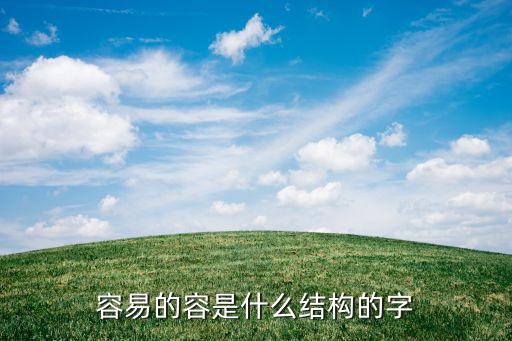 容的結(jié)構(gòu)，籬容宿屬于什么結(jié)構(gòu)的字