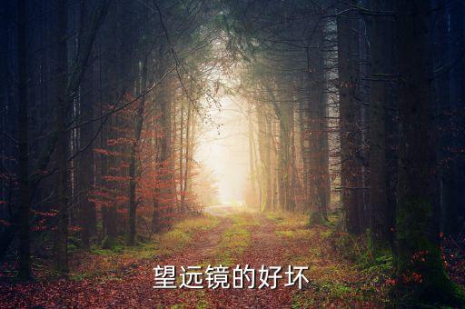 望遠(yuǎn)鏡4個(gè)不能選，望遠(yuǎn)鏡的選擇 應(yīng)該注意什么