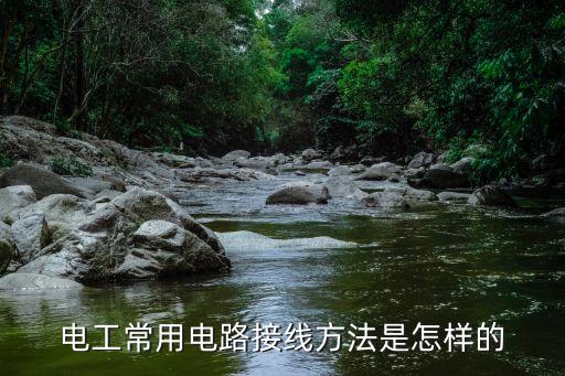 電工接線最全圖解，電工接線控制電路接線步驟