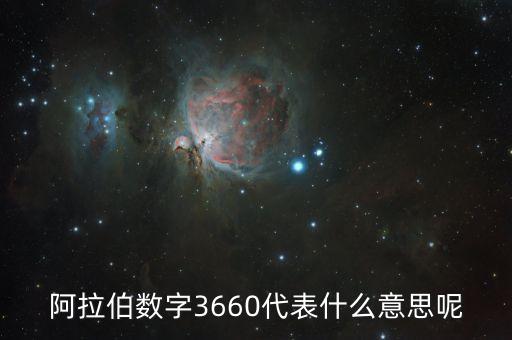 3660，阿拉伯?dāng)?shù)字3660代表什么意思呢