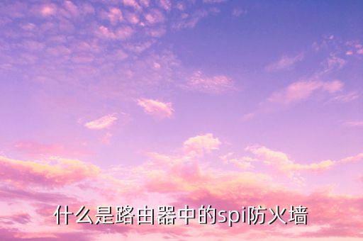 spi模式，什么是SPI主控模式與從動(dòng)模式