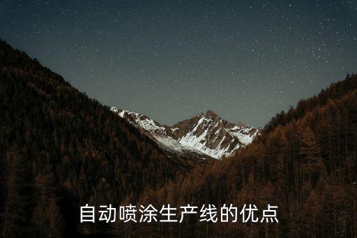 自動噴涂生產(chǎn)線的優(yōu)點(diǎn)