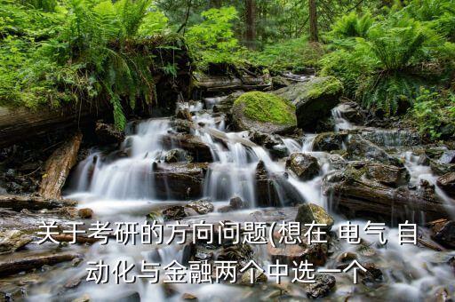 正大電氣自動化研究生,電氣自動化研究生畢業(yè)就業(yè)方向