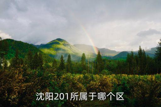 201所，沈陽(yáng)201所屬于哪個(gè)區(qū)