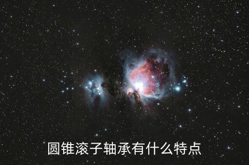 圓錐滾子軸承有什么特點(diǎn)