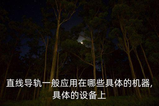 直線導軌一般應用在哪些具體的機器,具體的設備上