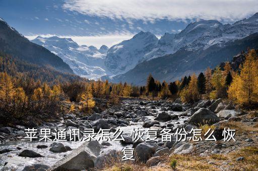  蘋果通訊錄怎么 恢復(fù)備份怎么 恢復(fù)