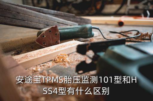 安途寶TPMS胎壓監(jiān)測(cè)101型和HSS4型有什么區(qū)別