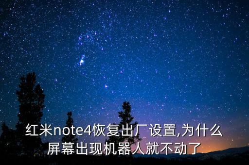 刷機(jī)機(jī)器人不動(dòng)了,為何屏幕出現(xiàn)機(jī)器人就不動(dòng)?原來(lái)是這樣