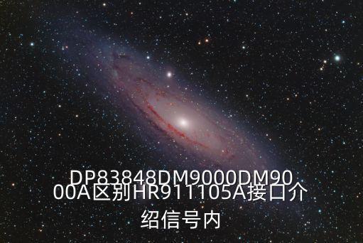 DP83848DM9000DM9000A區(qū)別HR911105A接口介紹信號(hào)內(nèi)