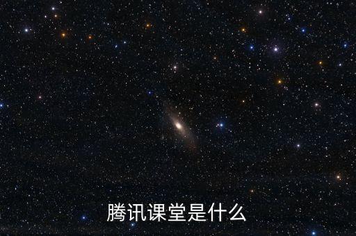 騰訊云課堂，騰訊課堂怎么報名