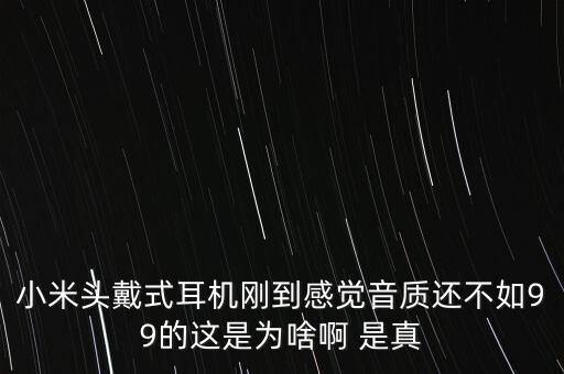 小米頭戴式耳機，小米頭戴式耳機多少錢