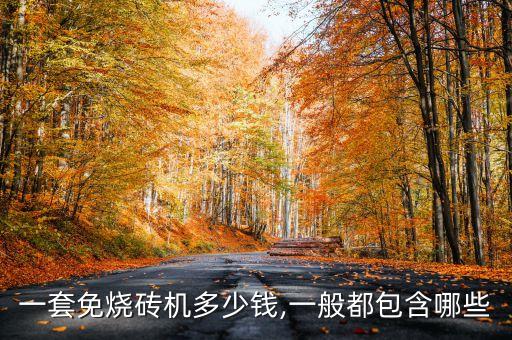 耐火磚碼磚機自動化設備,全自動免燒磚機市場型號有哪些?
