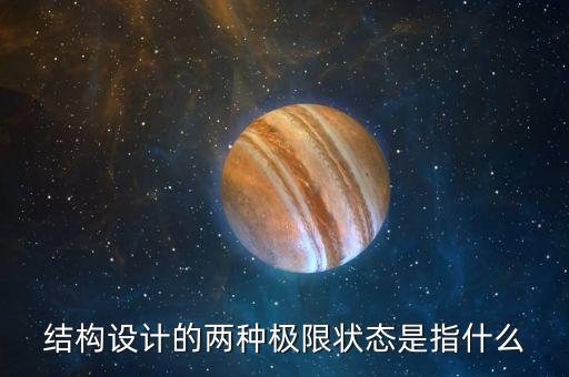 結(jié)構(gòu)設計的兩種極限狀態(tài)是指什么