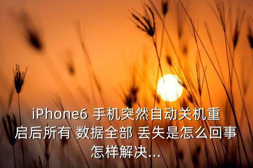 手機無故丟失數(shù)據(jù),oppo手機照片無故丟失