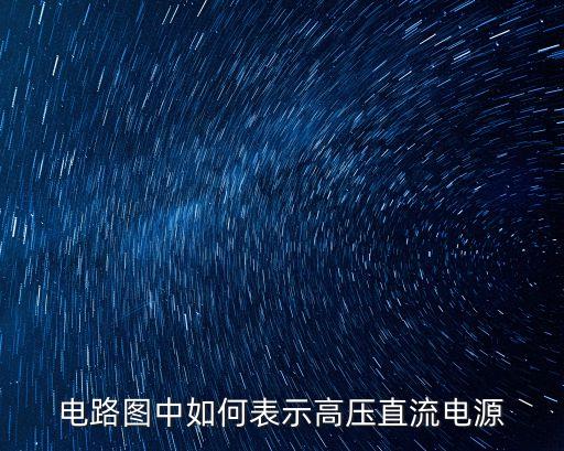 高壓直流電源，甚么是高壓直流