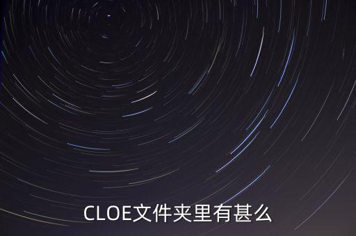 cloe，CLOE文件夾里有甚么