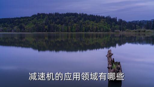 搖窗電機(jī)自動(dòng)化設(shè)備有哪些,自動(dòng)化設(shè)備常用的電機(jī)類型