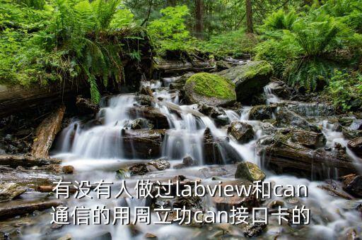 有沒有人做過labview和can通信的用周立功can接口卡的