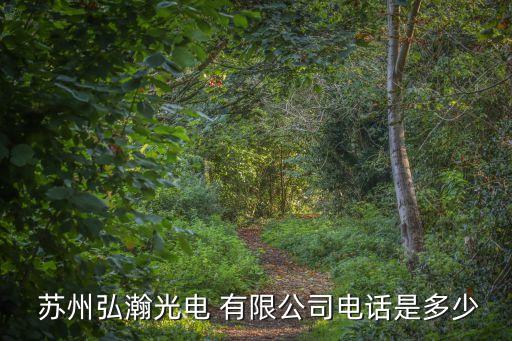  蘇州弘瀚光電 有限公司電話是多少