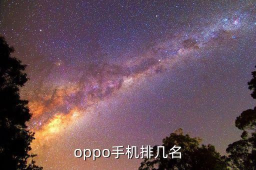 oppo手機排行榜，OPPO手機哪個最好