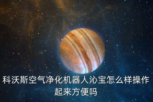 科沃斯沁寶，智能空氣凈化器怎樣科沃斯沁寶值得入手嗎