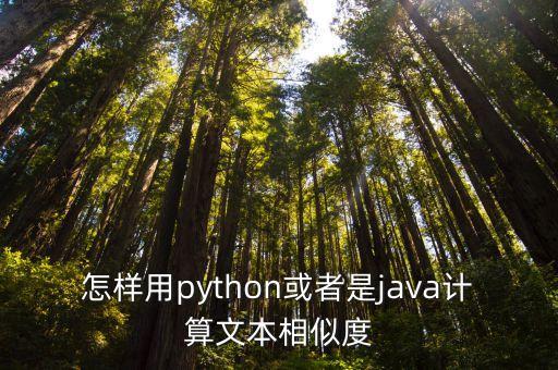 文本相似度，文本相似度 余弦距離 值為多少時(shí)相似度高