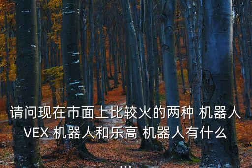 機(jī)器人材質(zhì),掃地機(jī)器人材質(zhì)