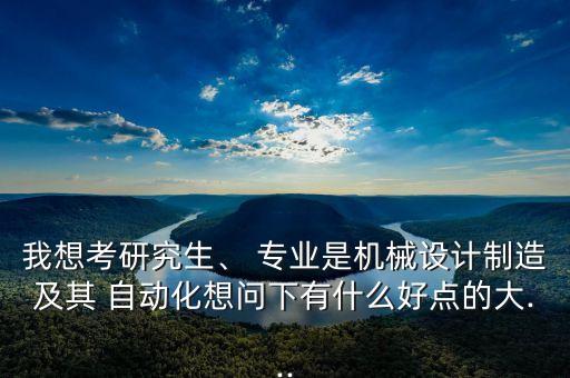自動(dòng)化專業(yè)能考大學(xué)嗎