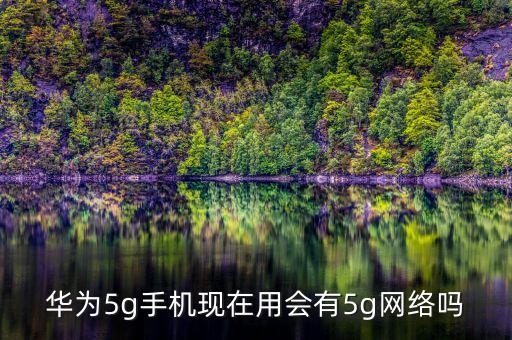 華為5g最新消息，華為現(xiàn)在5g手機(jī)有哪些