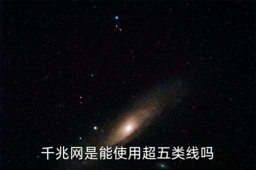 千兆網(wǎng)線是幾類線，網(wǎng)吧千兆網(wǎng)線是超線幾類