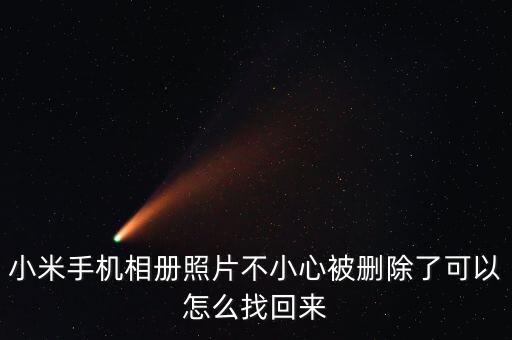 小米照片，小米手機相冊照片不小心被刪除了可以怎么找回來