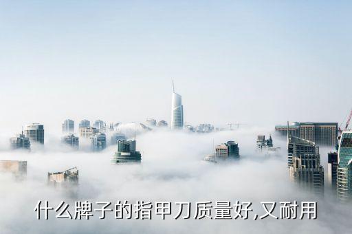 指甲鉗自動(dòng)化砂防設(shè)備,雙立人指甲鉗怎么樣?