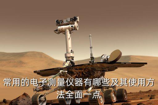 電子儀表，常用的電子測(cè)量?jī)x器有哪些及其使用方法全面一點(diǎn)