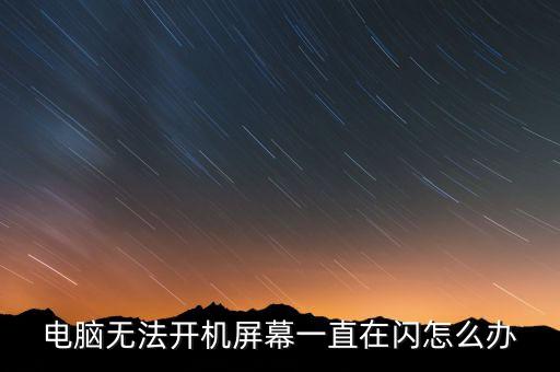 電腦屏幕一直閃，電腦無法開機(jī)屏幕一直在閃怎么辦