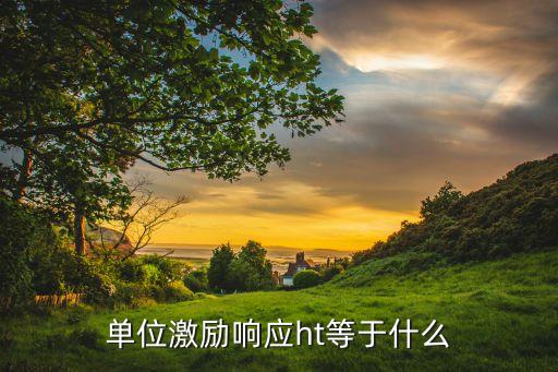 單位沖激響應(yīng)，單位激勵(lì)響應(yīng)ht等于什么