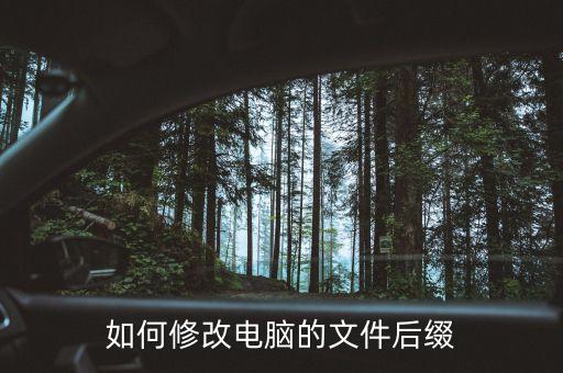 文件后綴名怎么改，如何改文件名后綴