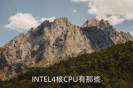 英特爾四核處理器，INTEL4核CPU有那些