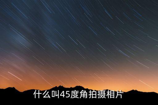 45度角，什么叫45度角拍攝相片