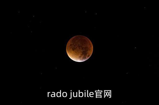 rado jubile官網(wǎng)