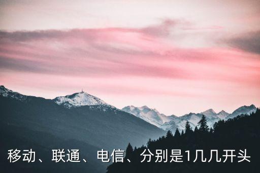 中國移動(dòng)號(hào)碼,中國移動(dòng)的手機(jī)號(hào)碼有哪些?