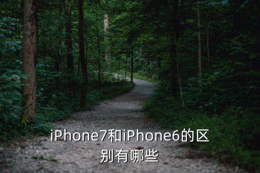 蘋果7，iPhone7有幾種顏色iPhone77 plus那種顏色好看
