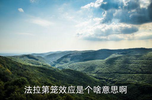 法拉第籠，法拉第波是什么誰能回答