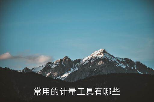 量具有哪些，萬(wàn)用量具包括哪些