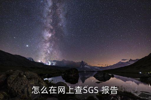 sgs中國，SGS認(rèn)證