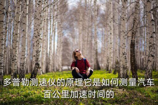 激光多普勒測速儀，激光多普勒效應(yīng)測速原理